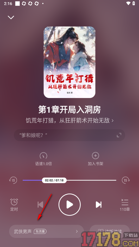茄子免费小说手机版设置听书时切换语音声音的方法