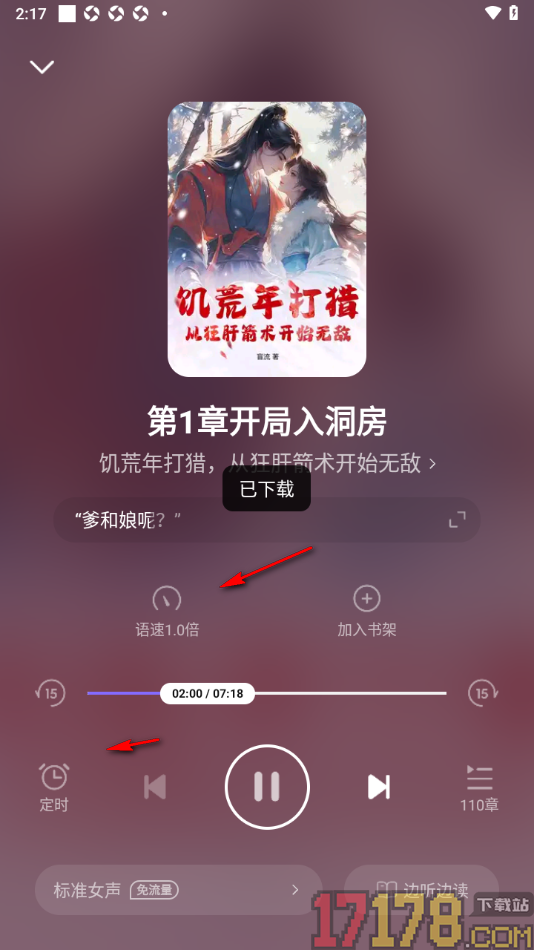 茄子免费小说手机版设置听书时切换语音声音的方法