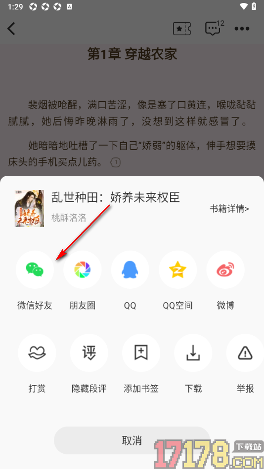 红薯阅读手机版设置分享小说给好友的方法