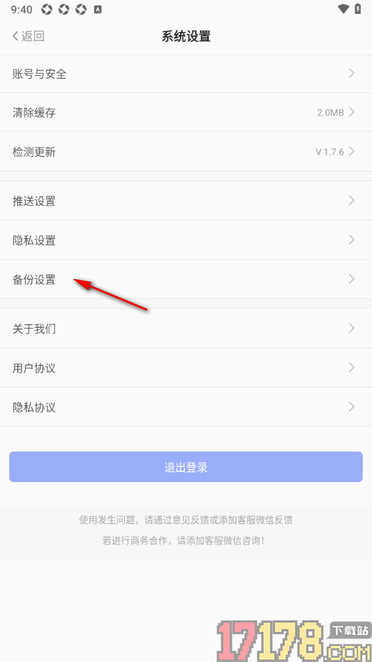 早安心语手机版设置开启网盘权限授权备份数据的方法