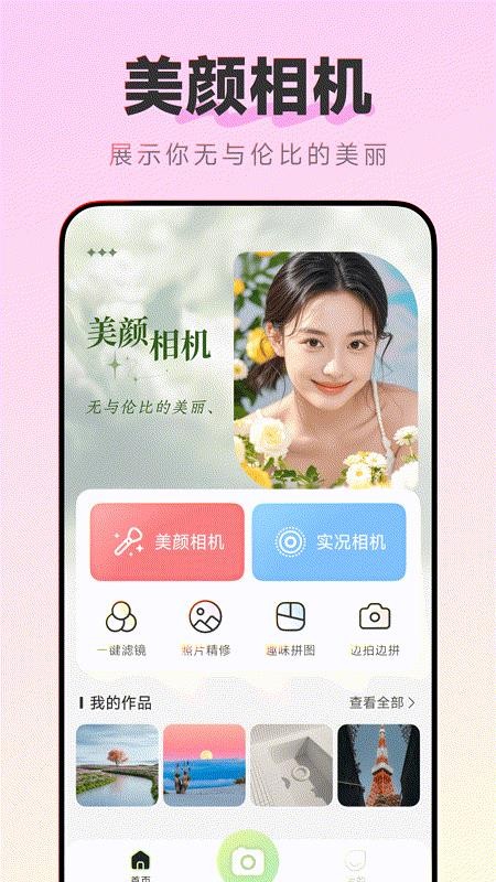 美颜实况live相机手机版v1.0.0截图1