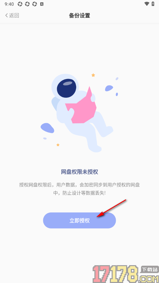 早安心语手机版设置开启网盘权限授权备份数据的方法