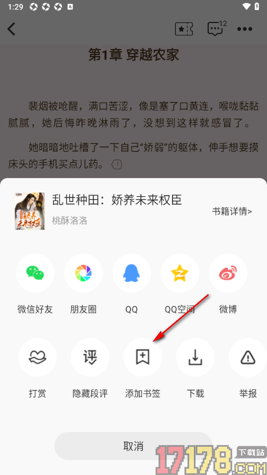 红薯阅读手机版设置将阅读页内容添加到书签的方法