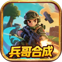 兵哥合成手游 v1.2.3