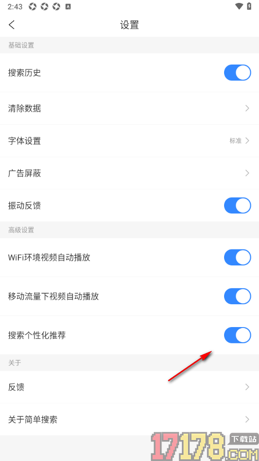 简单搜索手机版设置搜索个性化推荐功能的方法