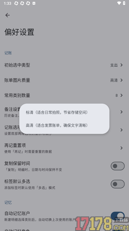 小星记账手机版设置账单图片质量为高清显示的方法