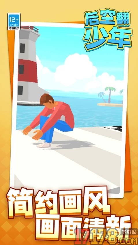 后空翻少年手游
