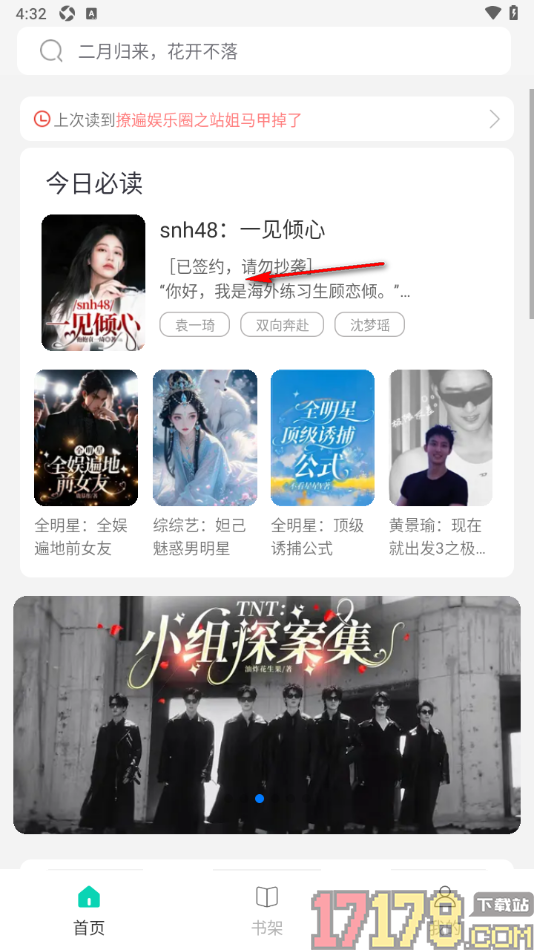 话本小说极速版手机版设置收藏书籍到书架的方法