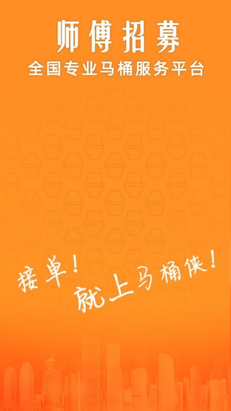 马桶侠师傅端手机版v2.2.5截图1