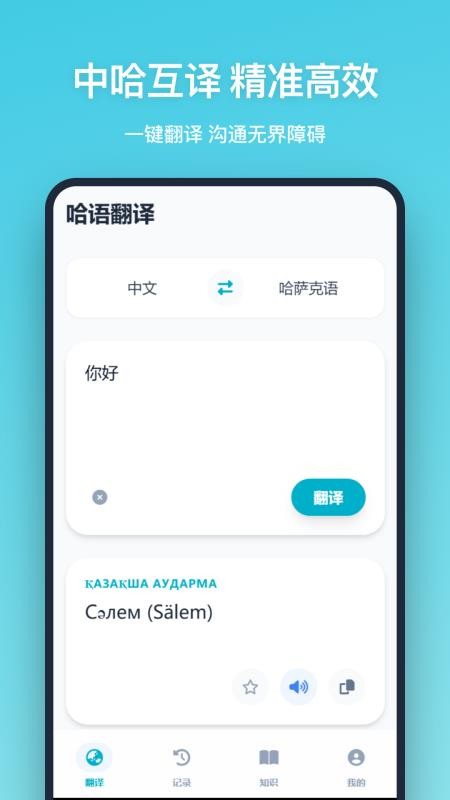 哈语翻译免费版v1.1.0截图1