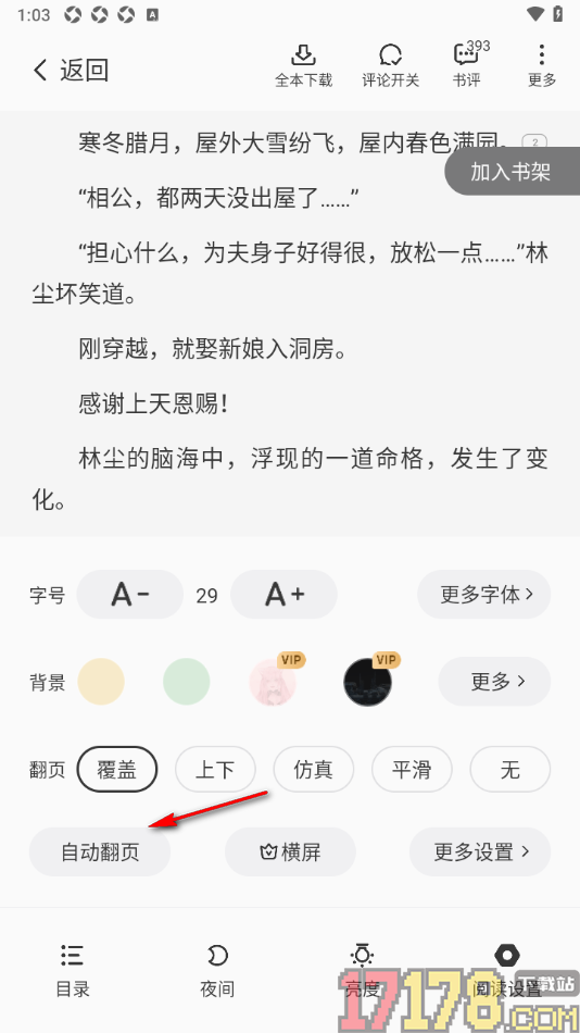 茄子免费小说手机版设置自动翻页阅读的方法