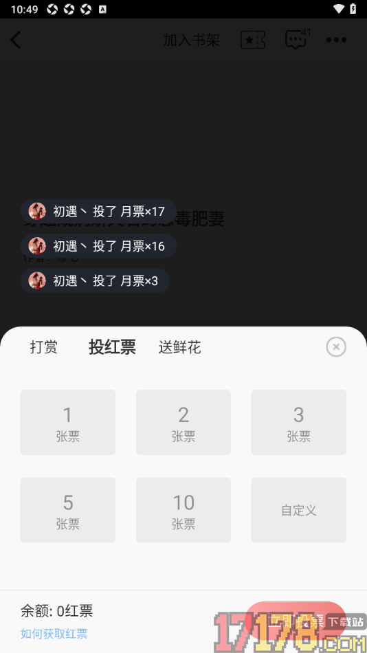 红薯阅读手机版设置给喜欢的小说投红票的方法