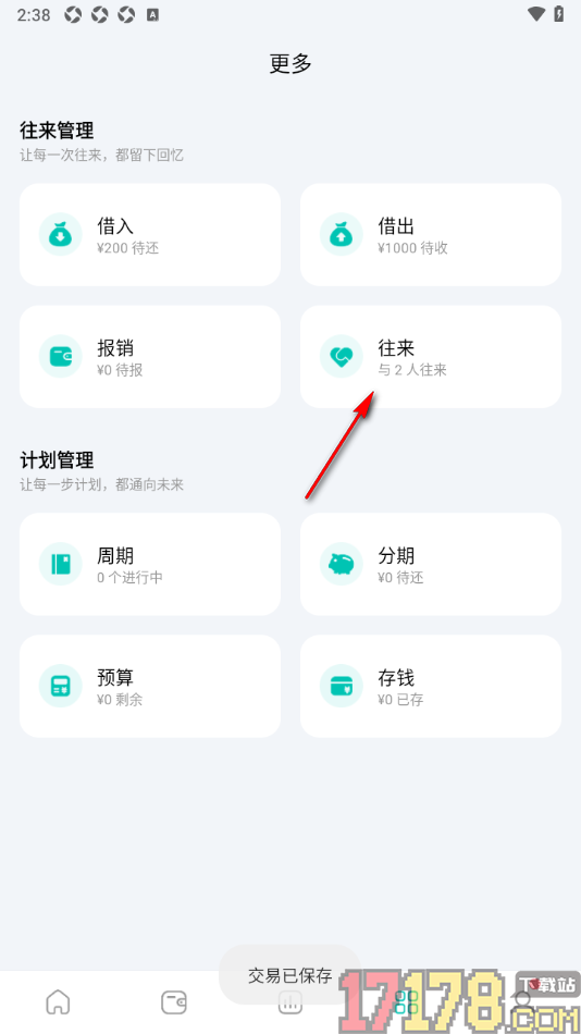 薄荷记账手机版设置新增往来人员信息的方法