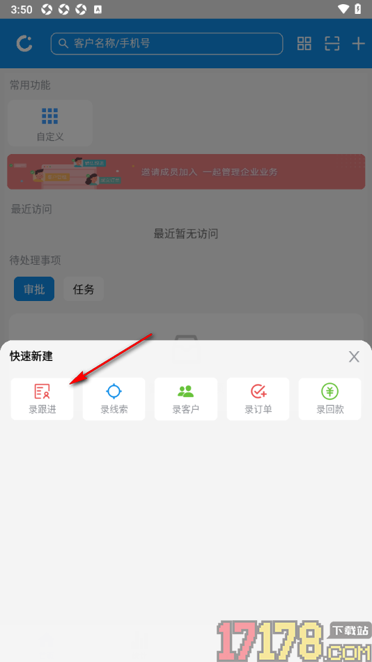 讯航CRM手机版设置录跟进信息的方法