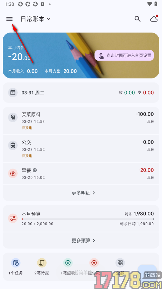 小星记账手机版更改常用类别数量的方法