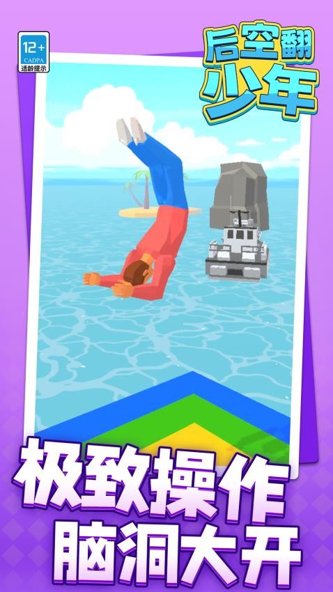 后空翻少年手游v1.1.2截图3