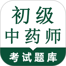 初级中药师鸣题库手机版 v2.1.0