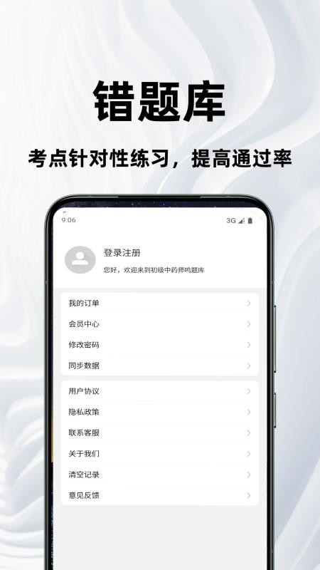 初级中药师鸣题库手机版v2.1.0截图4