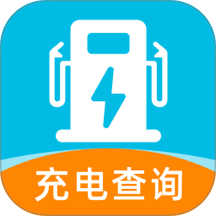 充电站速查手机版 v1.0.0
