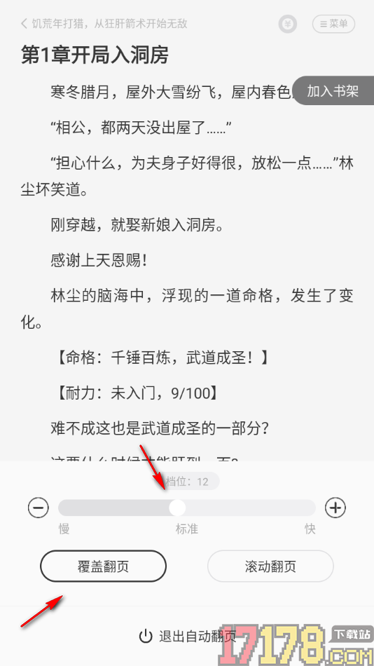 茄子免费小说手机版设置自动翻页阅读的方法