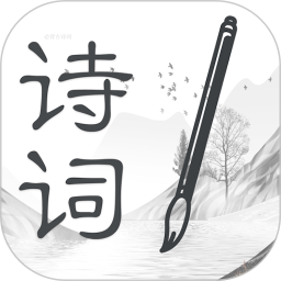 诗词大全免费版 v1.1.0