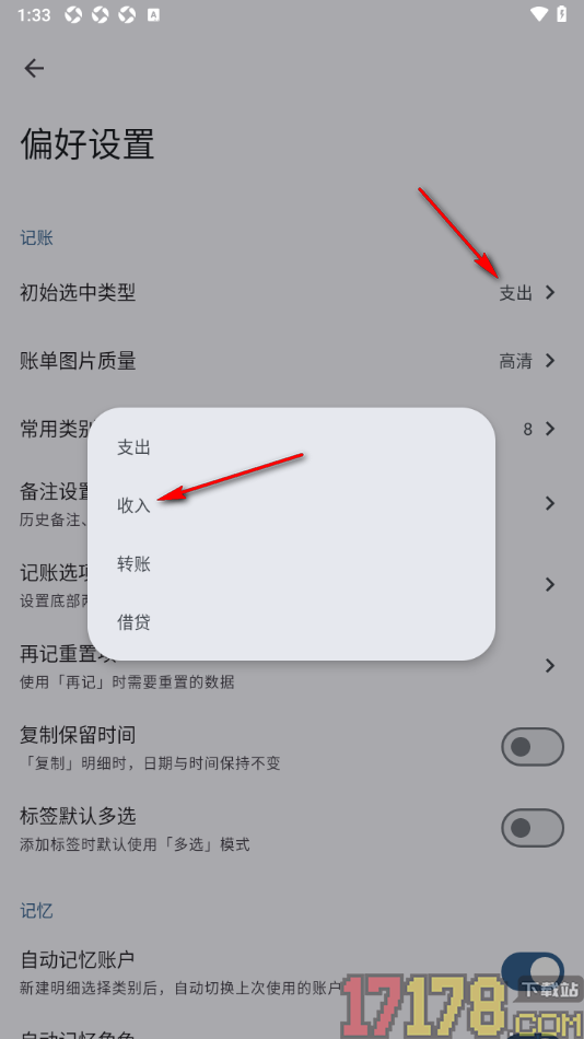 小星记账手机版设置更改初始选中类型为收入类型的方法
