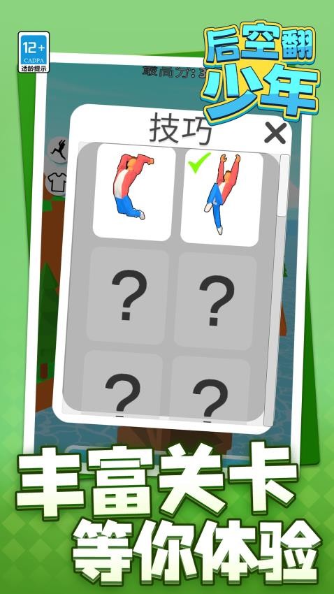 后空翻少年手游v1.1.2截图5