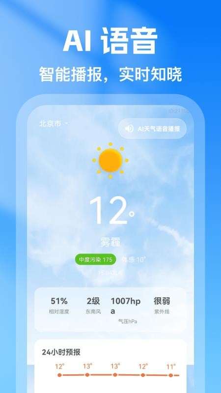 AI天气准点预报手机版v1.0.0截图4
