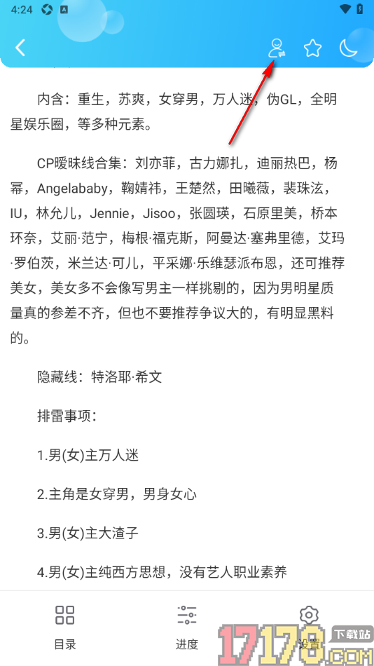 话本小说极速版手机版更改角色扮演的方法