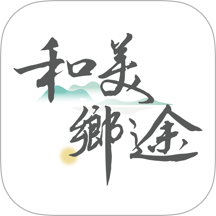 和美乡途官方版 v1.0.0