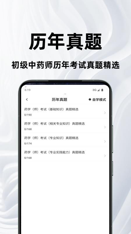 初级中药师鸣题库手机版v2.1.0截图2