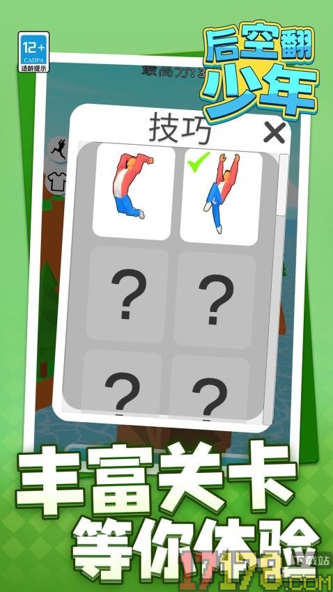 后空翻少年手游