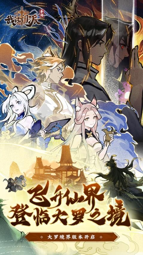 我的门派手游v1.0.5截图1