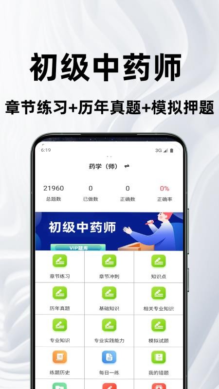 初级中药师鸣题库手机版v2.1.0截图1