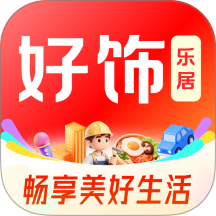 好饰乐居官网版 v1.5.1