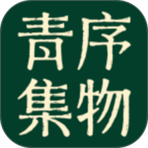 青序集物手机版 v1.3.27