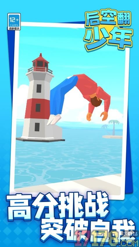 后空翻少年手游