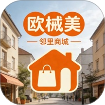 欧械美邻里商城手机版 v1.0.4