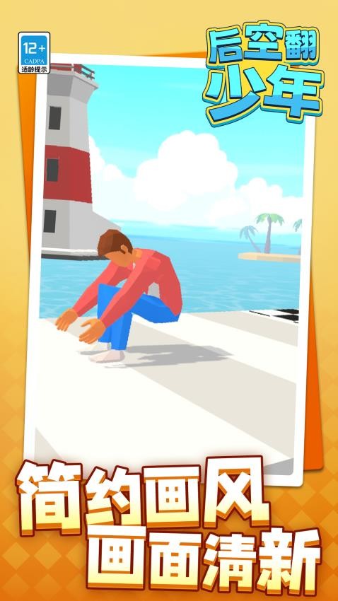 后空翻少年手游v1.1.2截图2