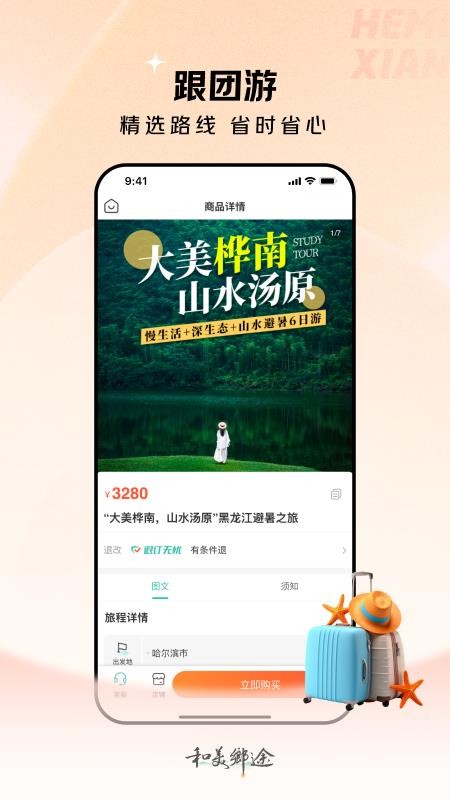 和美乡途官方版v1.0.0截图5