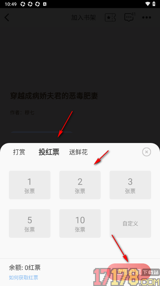 红薯阅读手机版设置给喜欢的小说投红票的方法