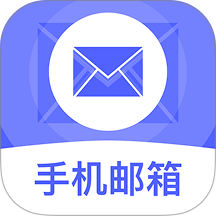 手机电子免费邮箱最新版 v1.0.1