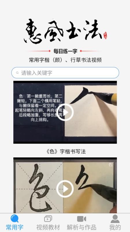 惠风书法最新版v1.4.2截图1