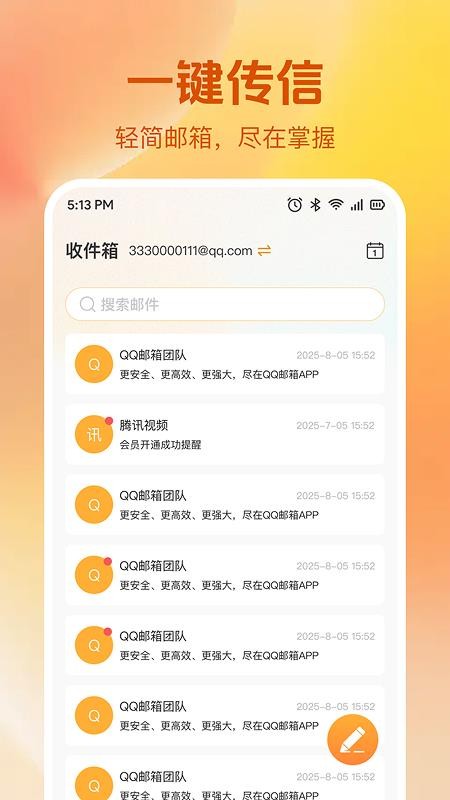 手机电子免费邮箱最新版v1.0.1截图1