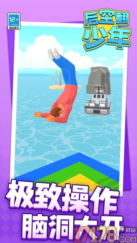 后空翻少年手游