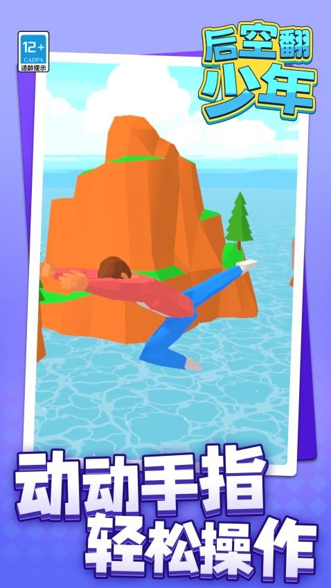 后空翻少年手游v1.1.2截图4