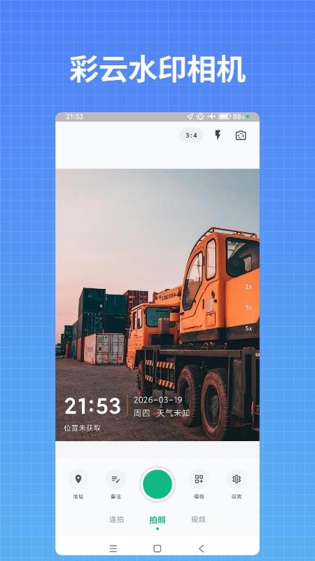 彩云水印相机手机版v1.2.3截图1