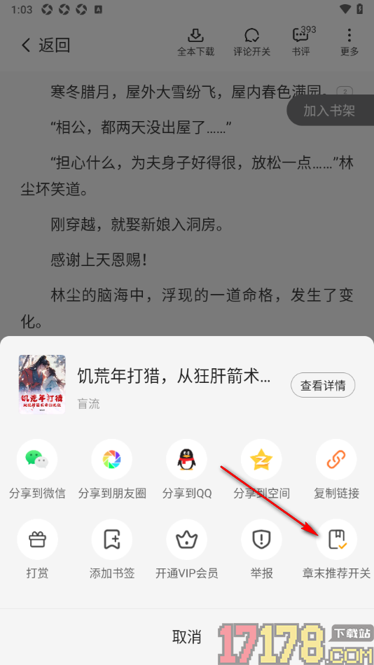 茄子免费小说手机版设置关闭章末推荐功能的方法