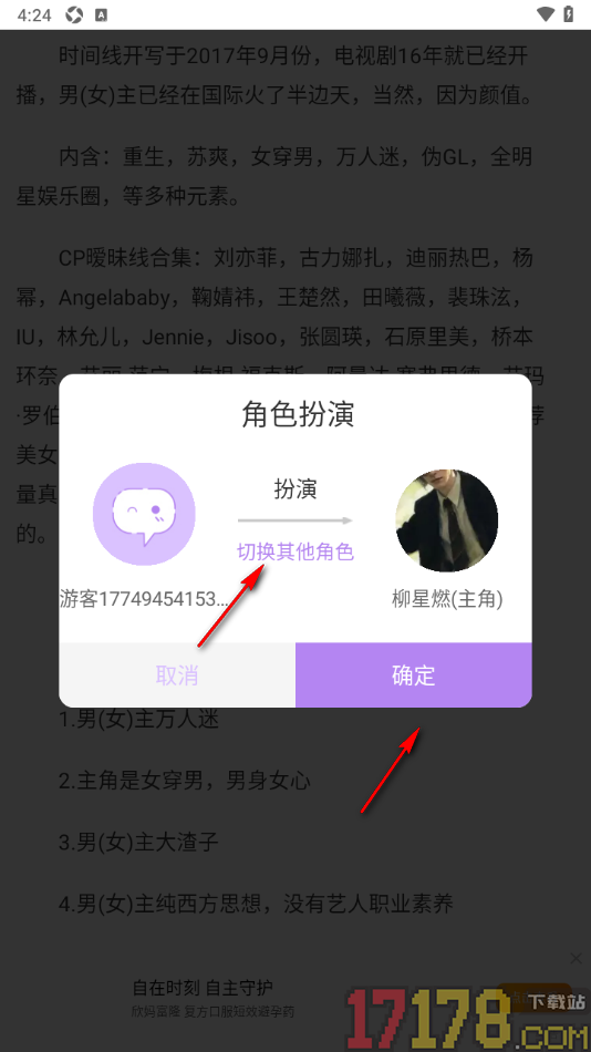 话本小说极速版手机版更改角色扮演的方法