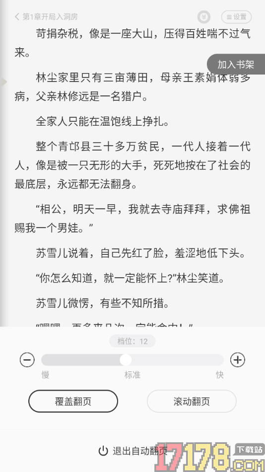 茄子免费小说手机版设置自动翻页阅读的方法